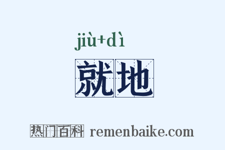 就地是什么意思的图片